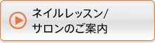 ネイルレッスン/ サロンのご案内