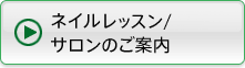 ネイルレッスン/ サロンのご案内