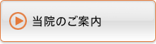 当院のご案内