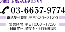 ご相談、お問い合わせはこちら 03-6657-9774